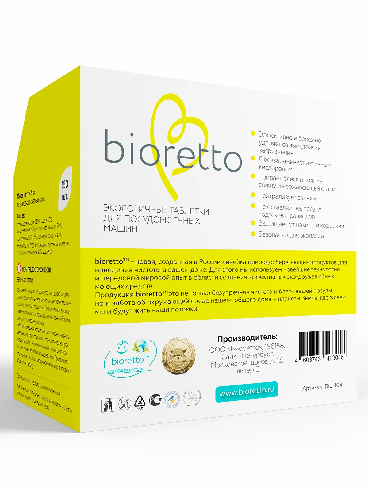 Экологичные таблетки для посудомоечных машин, bioretto, 150 шт