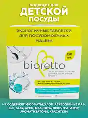 Экологичные таблетки для посудомоечных машин, bioretto, 150 шт