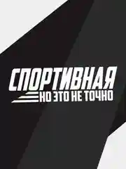 Наклейка на автомобиль "спортивная, но это не точно"