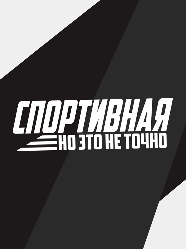 Наклейка на автомобиль "спортивная, но это не точно"