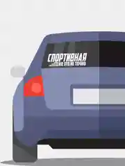 Белый наклейка на автомобиль "спортивная, но это не точно"