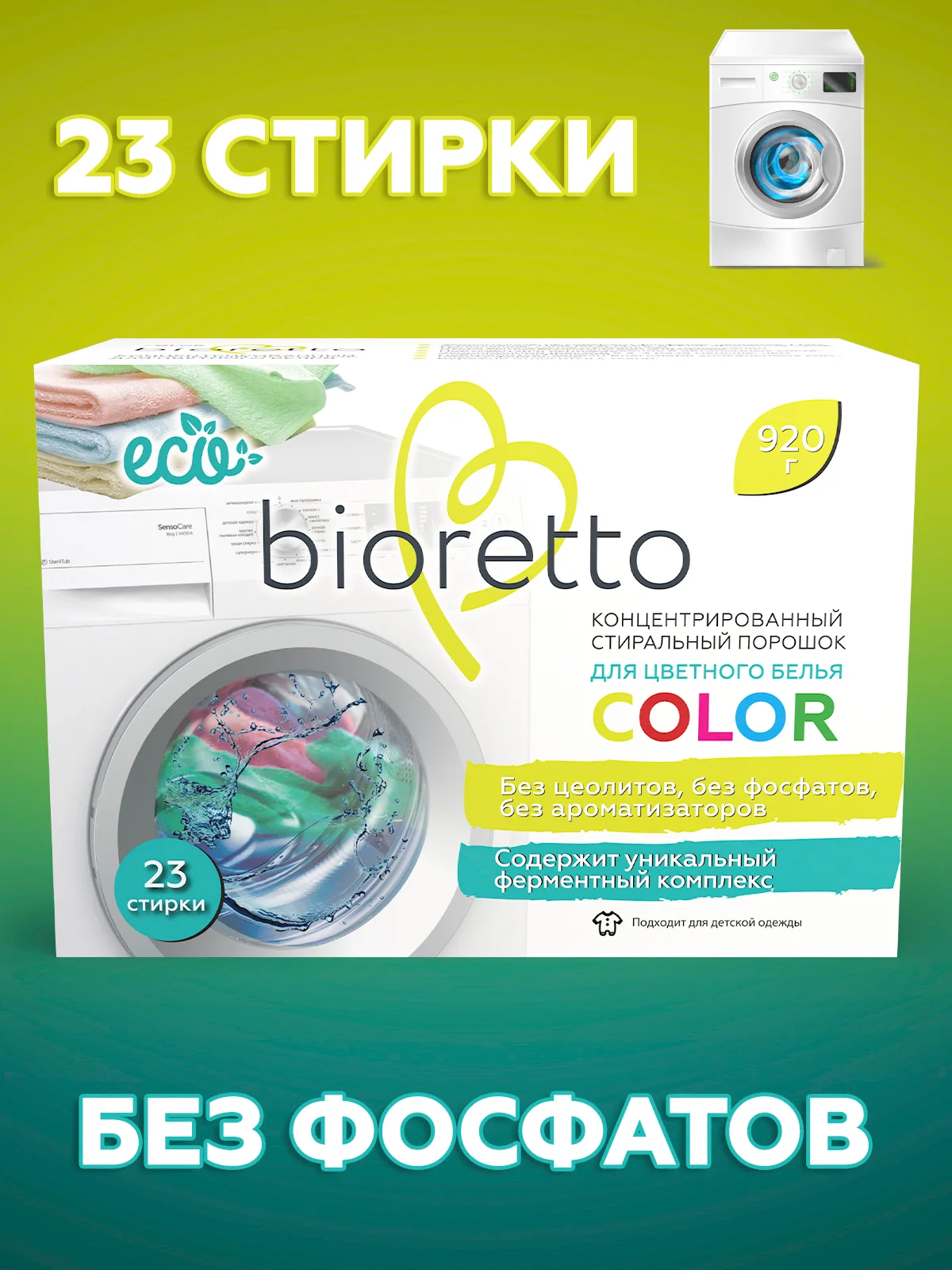 Экологичный стиральный порошок для цветного белья "COLOR", 920 г