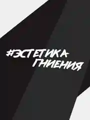 Наклейка на автомобиль "эстетика гниения"
