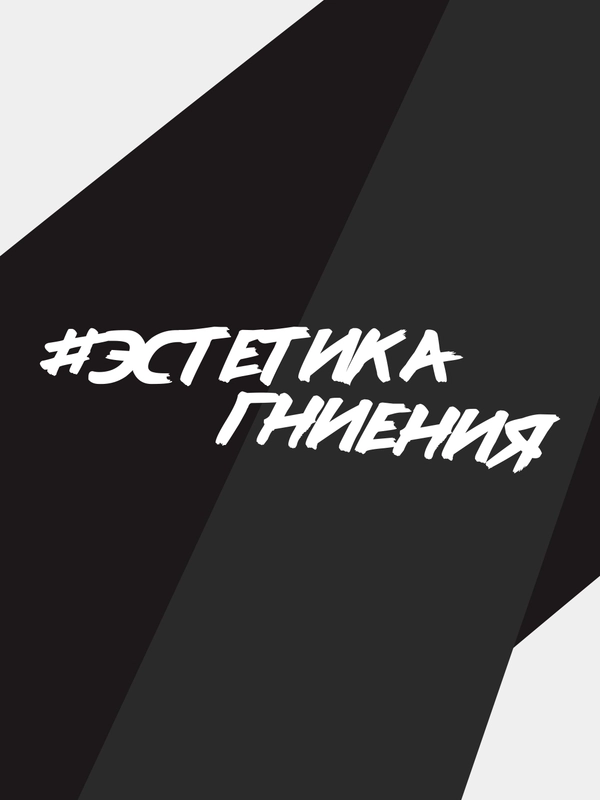 Наклейка на автомобиль "эстетика гниения"