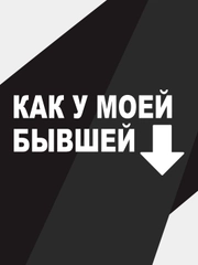 Наклейка на автомобиль "как у моей бывшей"