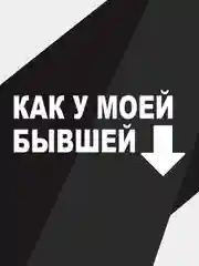 Наклейка на автомобиль "как у моей бывшей"