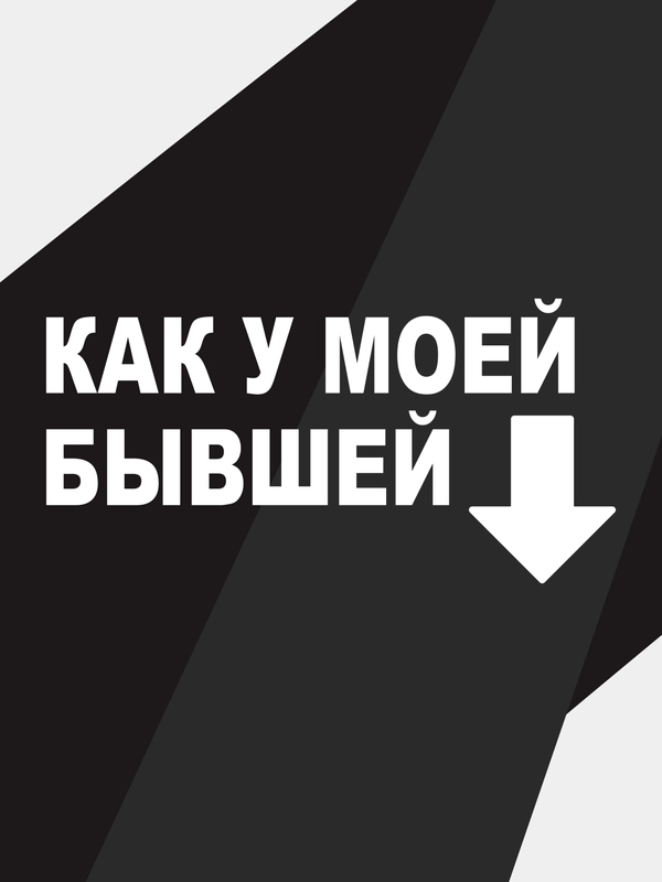 Наклейка на автомобиль "как у моей бывшей"