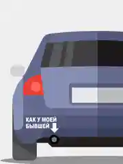 Белый наклейка на автомобиль "как у моей бывшей"