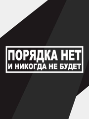 Наклейка на автомобиль "порядка нет и не будет"