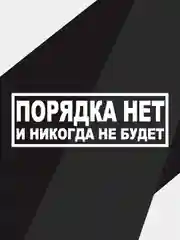 Наклейка на автомобиль "порядка нет и не будет"
