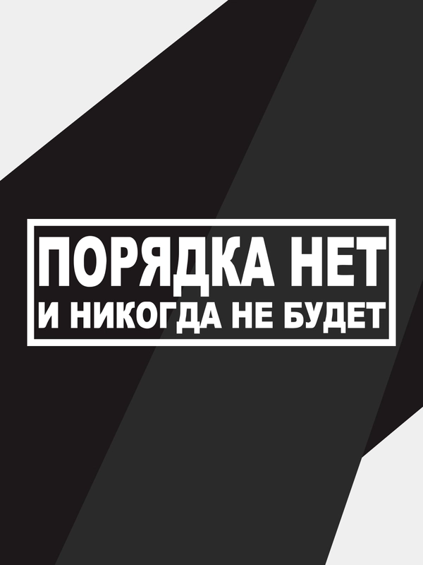 Наклейка на автомобиль "порядка нет и не будет"