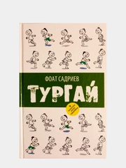 Жаворонок. Тургай. Повесть для детей на татарском языке