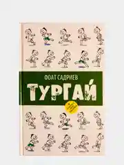 Жаворонок. Тургай. Повесть для детей на татарском языке