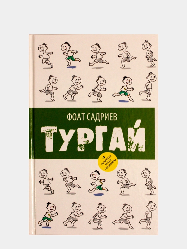 Жаворонок. Тургай. Повесть для детей на татарском языке