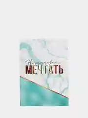 Блокнот "Не переставай мечтать", А7, 64 листа
