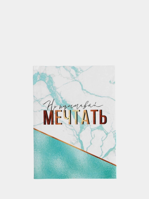 Блокнот "Не переставай мечтать", А7, 64 листа