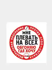 Наклейка на автомобиль "Мне плевать на всех"