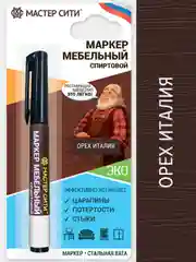 Маркер для мебели МАСТЕР СИТИ Орех итальянский