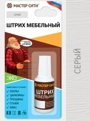 Штрих для мебели МАСТЕР СИТИ Серый