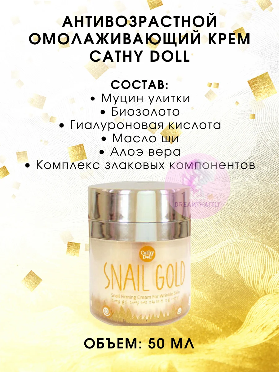 Антивозрастной омолаживающий крем против морщин Cathy Doll, 50 мл / Тайская Косметика