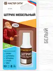 Штрих для мебели Мастер Сити, белый