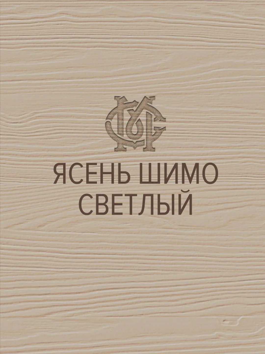 Штрих для мебели МАСТЕР СИТИ Ясень шимо светлый