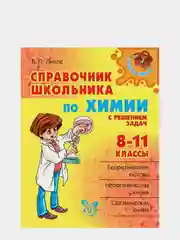 Справочник школьника по химии с решением задач, 8 - 11 классы