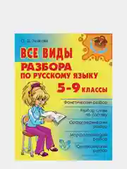 Все виды разбора по русскому языку, 5-9 класс, Ушакова Ольга Дмитриевна