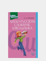 Англо-русский словарик школьника, Ушакова Ольга Дмитриевна
