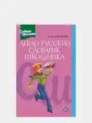 Англо-русский словарик школьника, Ушакова Ольга Дмитриевна