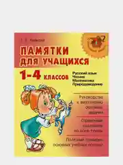 Памятки для учащихся 1-4 классов, Ушакова Татьяна Васильевна