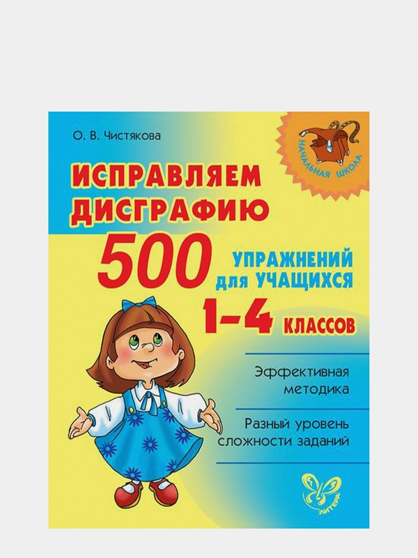 Исправляем дисграфию 500 упражнений для учащихся 1-4 классов