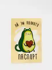 Обложка для паспорта "Ай эм авокато"