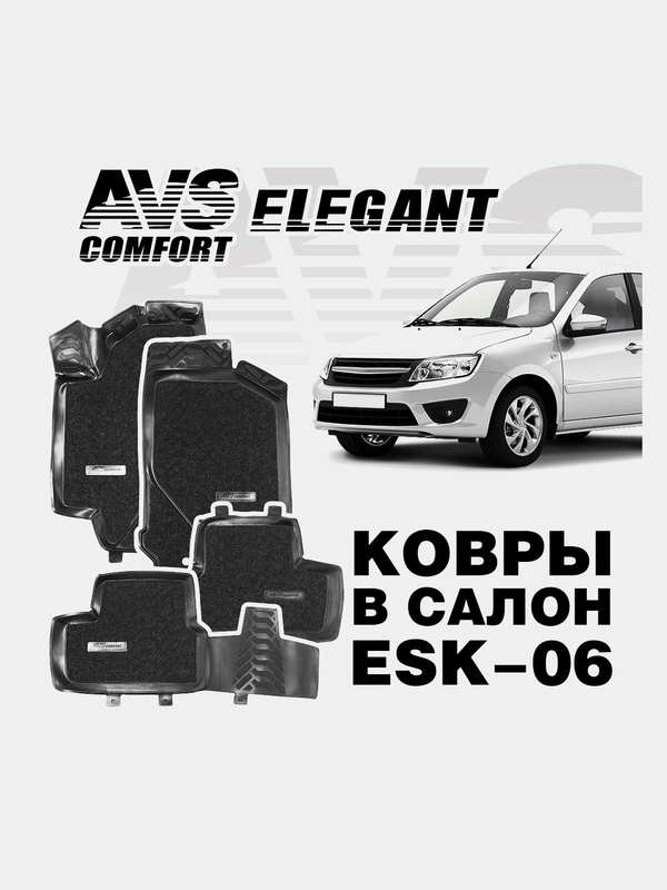 Ковры в салон 3D Elegant (Lada Granta 2011-) AVS ESK-06 (4 предм.)