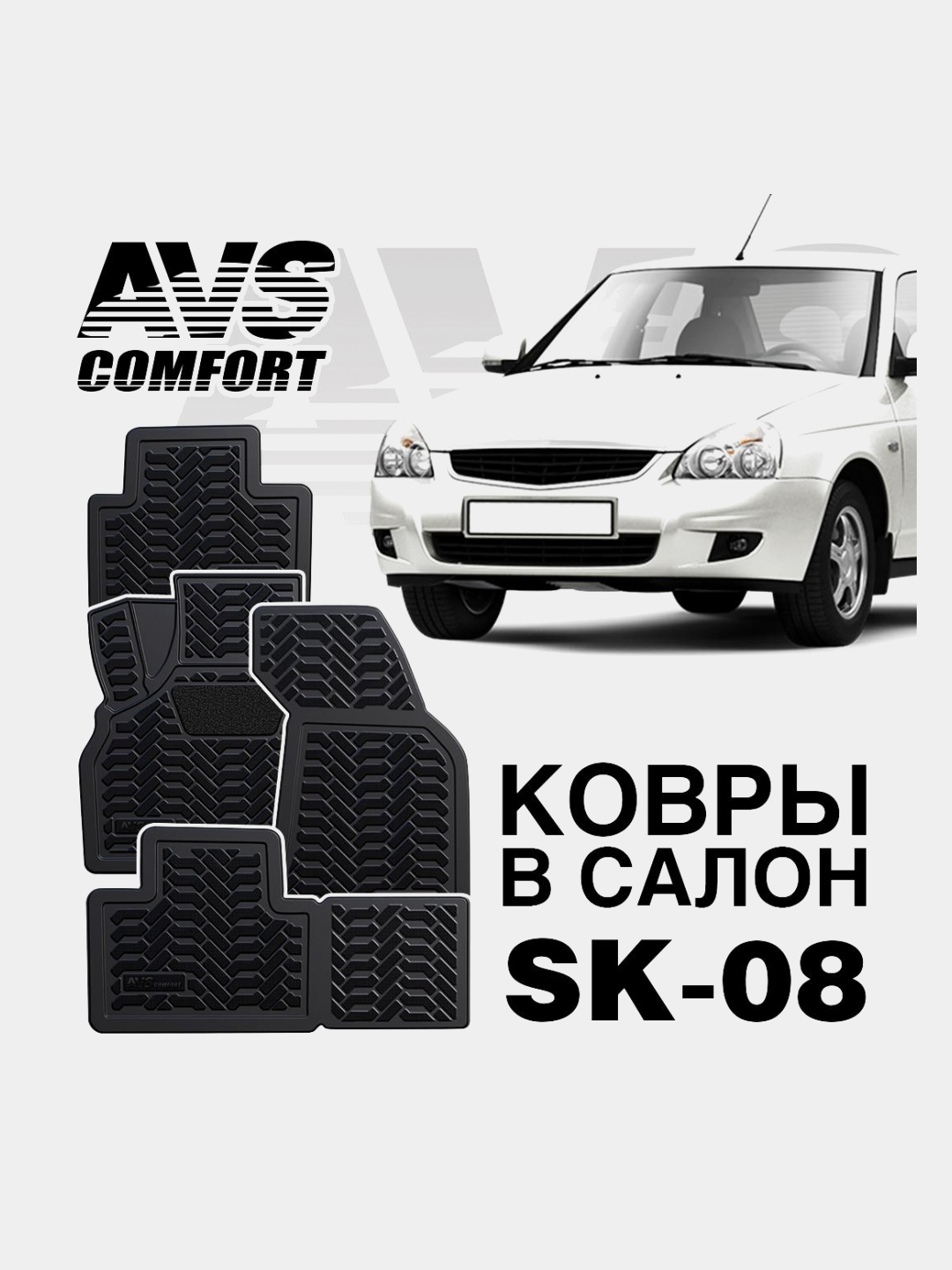 Коврики в салон 3D Lada Priora (2007-) AVS SK-08 (4 шт.) купить по цене  2246 ₽ в интернет-магазине KazanExpress