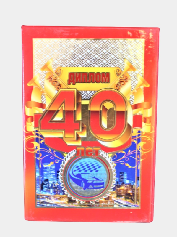 Сувенирный "Диплом 40 лет", подарочный, ламинированный