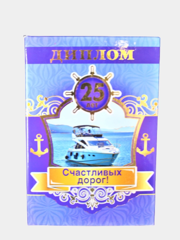 Сувенирный "Диплом 25 лет. Счастливых дорог!", подарочный, ламинированный