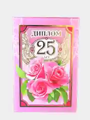 Сувенир подарочный "Диплом 25 лет", ламинированный