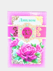 Сувенир ламинированный "Диплом 35 лет"