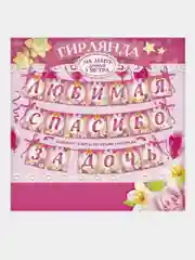 Гирлянда на ленте "Любимая, спасибо за дочь / сына"