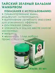Тайский зелёный бальзам-анальгетик для лечения растяжений и суставов  WANGPHROM, 50 гр