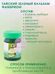 Тайский зелёный бальзам-анальгетик для лечения растяжений и суставов  WANGPHROM, 50 гр