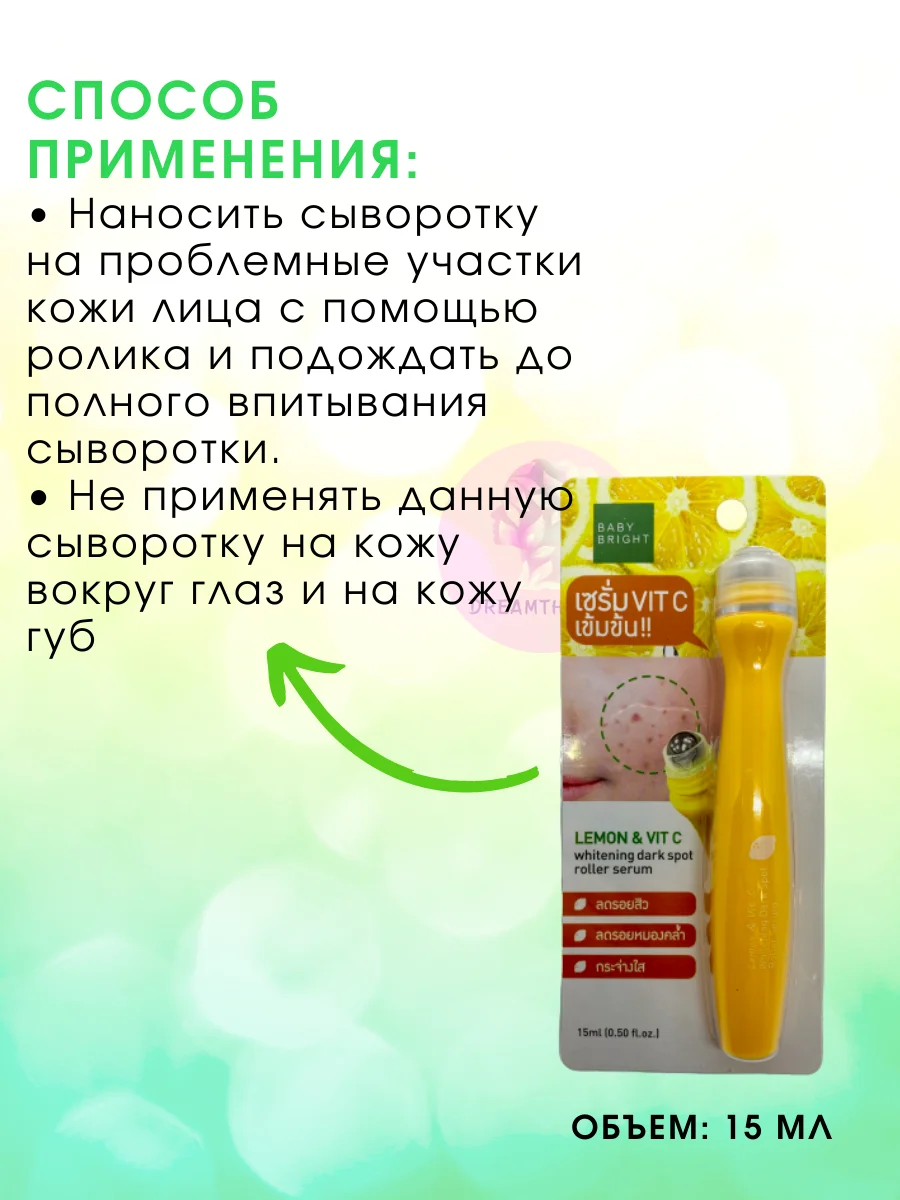 Тайская сыворотка-роллер для устранения темных пятен на коже лица Baby Bright, 15 мл