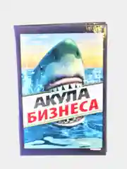 Сувенирный  "Диплом акула бизнеса", подарочный