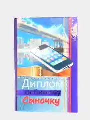 Сувенирный "Диплом любимому сыночку", подарочный