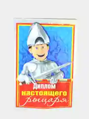 Подарочный диплом "Диплом настоящего рыцаря"