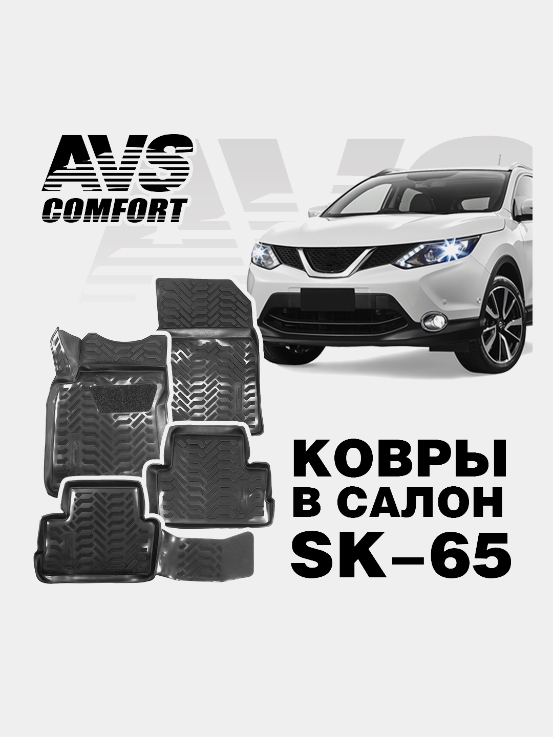 Коврики в салон 3D Nissan Qashqai II (2016-) (РФ) AVS SK-65 (4 шт.) купить  по цене 2597 ₽ в интернет-магазине Магнит Маркет