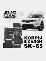 Коврики в салон 3D Nissan Qashqai II (2016-) (РФ) AVS SK-65 (4 шт.)