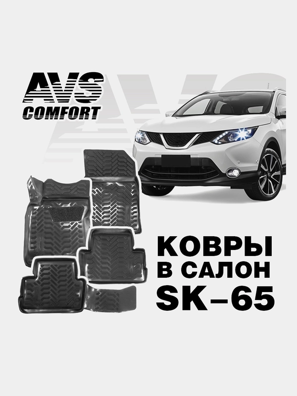 Коврики в салон 3D Nissan Qashqai II (2016-) (РФ) AVS SK-65 (4 шт.)