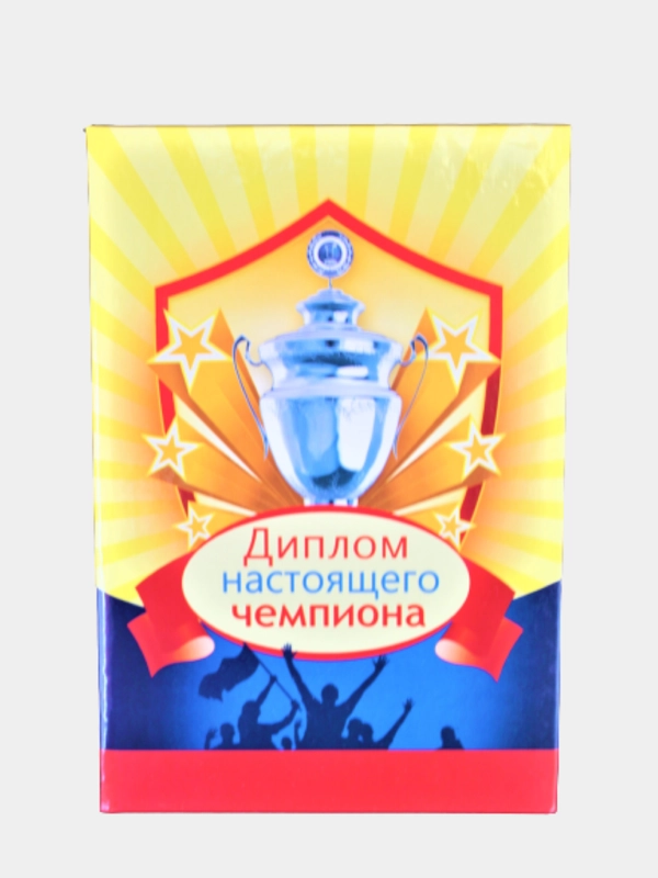Сувенир подарочный "Диплом настоящего чемпиона"